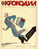 Обложка для Крокодил, 1980 , № 06.pdf